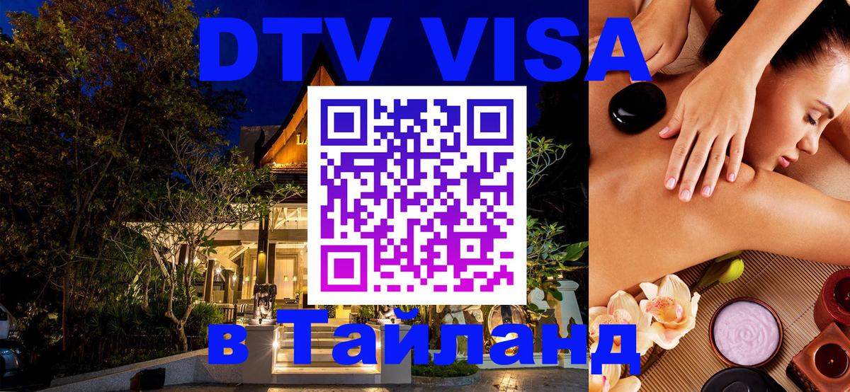 DTV виза Тайланд Новокузнецк 