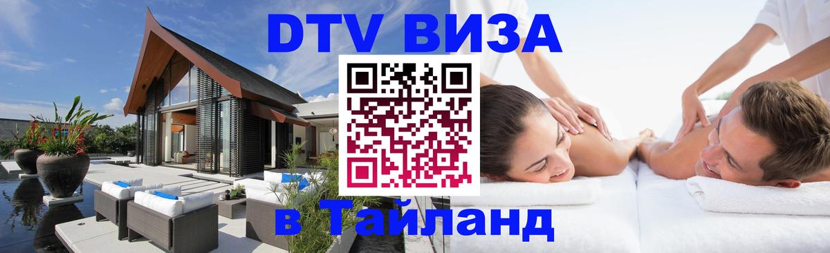 VISA в Тайланд для удалёнщиков 